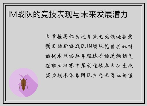 IM战队的竞技表现与未来发展潜力