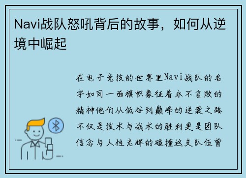 Navi战队怒吼背后的故事，如何从逆境中崛起