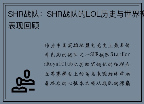 SHR战队：SHR战队的LOL历史与世界赛表现回顾