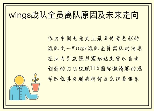 wings战队全员离队原因及未来走向