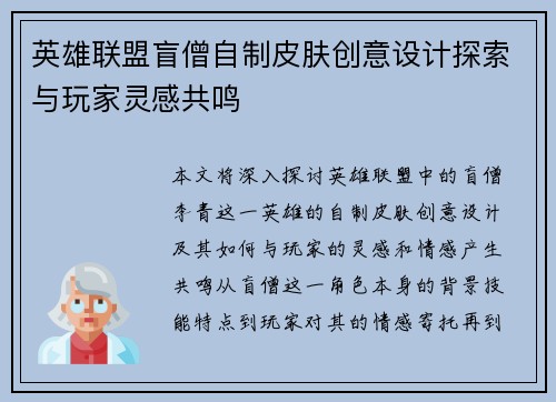 英雄联盟盲僧自制皮肤创意设计探索与玩家灵感共鸣