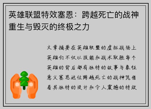 英雄联盟特效塞恩：跨越死亡的战神重生与毁灭的终极之力