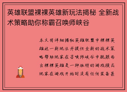 英雄联盟裸裸英雄新玩法揭秘 全新战术策略助你称霸召唤师峡谷