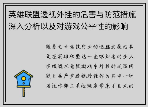 英雄联盟透视外挂的危害与防范措施深入分析以及对游戏公平性的影响