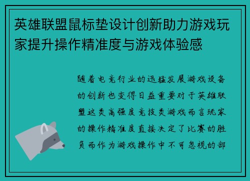 英雄联盟鼠标垫设计创新助力游戏玩家提升操作精准度与游戏体验感