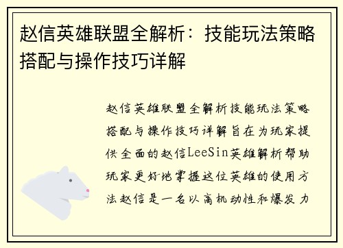 赵信英雄联盟全解析：技能玩法策略搭配与操作技巧详解