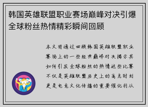 韩国英雄联盟职业赛场巅峰对决引爆全球粉丝热情精彩瞬间回顾