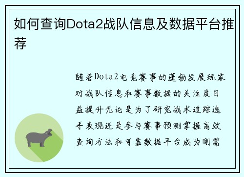 如何查询Dota2战队信息及数据平台推荐