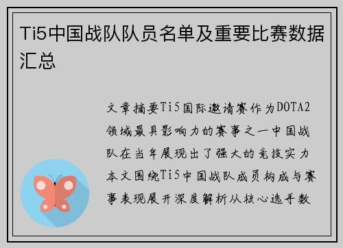 Ti5中国战队队员名单及重要比赛数据汇总