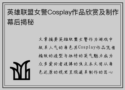 英雄联盟女警Cosplay作品欣赏及制作幕后揭秘
