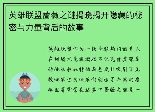 英雄联盟蔷薇之谜揭晓揭开隐藏的秘密与力量背后的故事