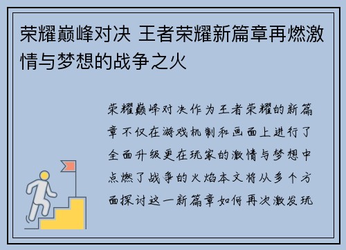 荣耀巅峰对决 王者荣耀新篇章再燃激情与梦想的战争之火