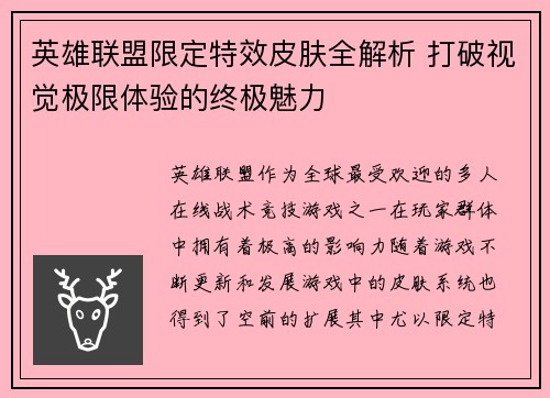 英雄联盟限定特效皮肤全解析 打破视觉极限体验的终极魅力