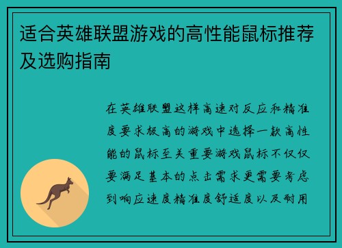 适合英雄联盟游戏的高性能鼠标推荐及选购指南