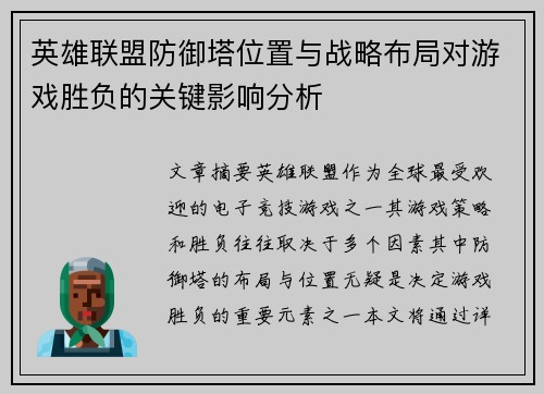 英雄联盟防御塔位置与战略布局对游戏胜负的关键影响分析