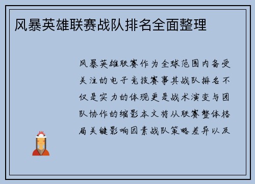 风暴英雄联赛战队排名全面整理