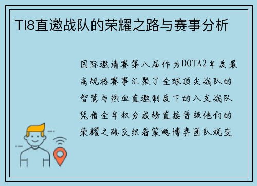 TI8直邀战队的荣耀之路与赛事分析