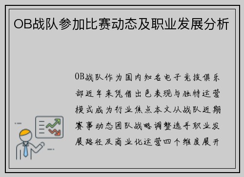 OB战队参加比赛动态及职业发展分析