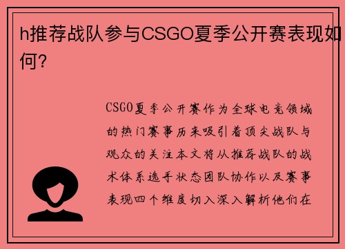 h推荐战队参与CSGO夏季公开赛表现如何？
