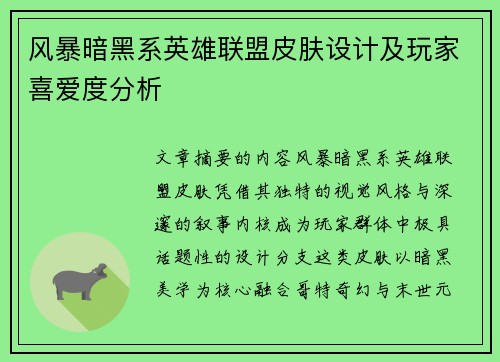 风暴暗黑系英雄联盟皮肤设计及玩家喜爱度分析