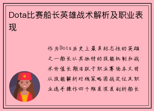 Dota比赛船长英雄战术解析及职业表现